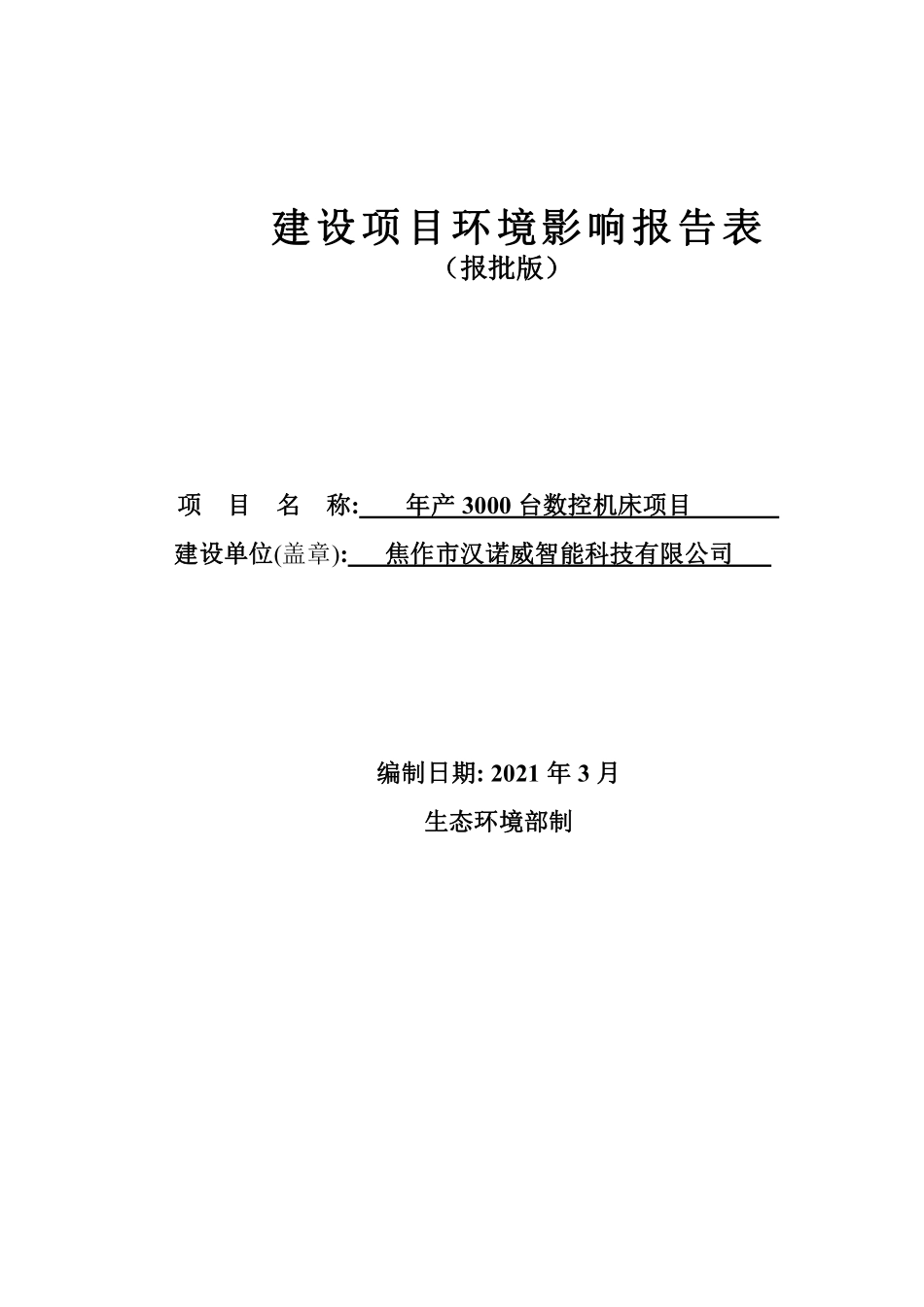 焦作市汉诺威智能科技有限公司项目环评报告.pdf_第1页