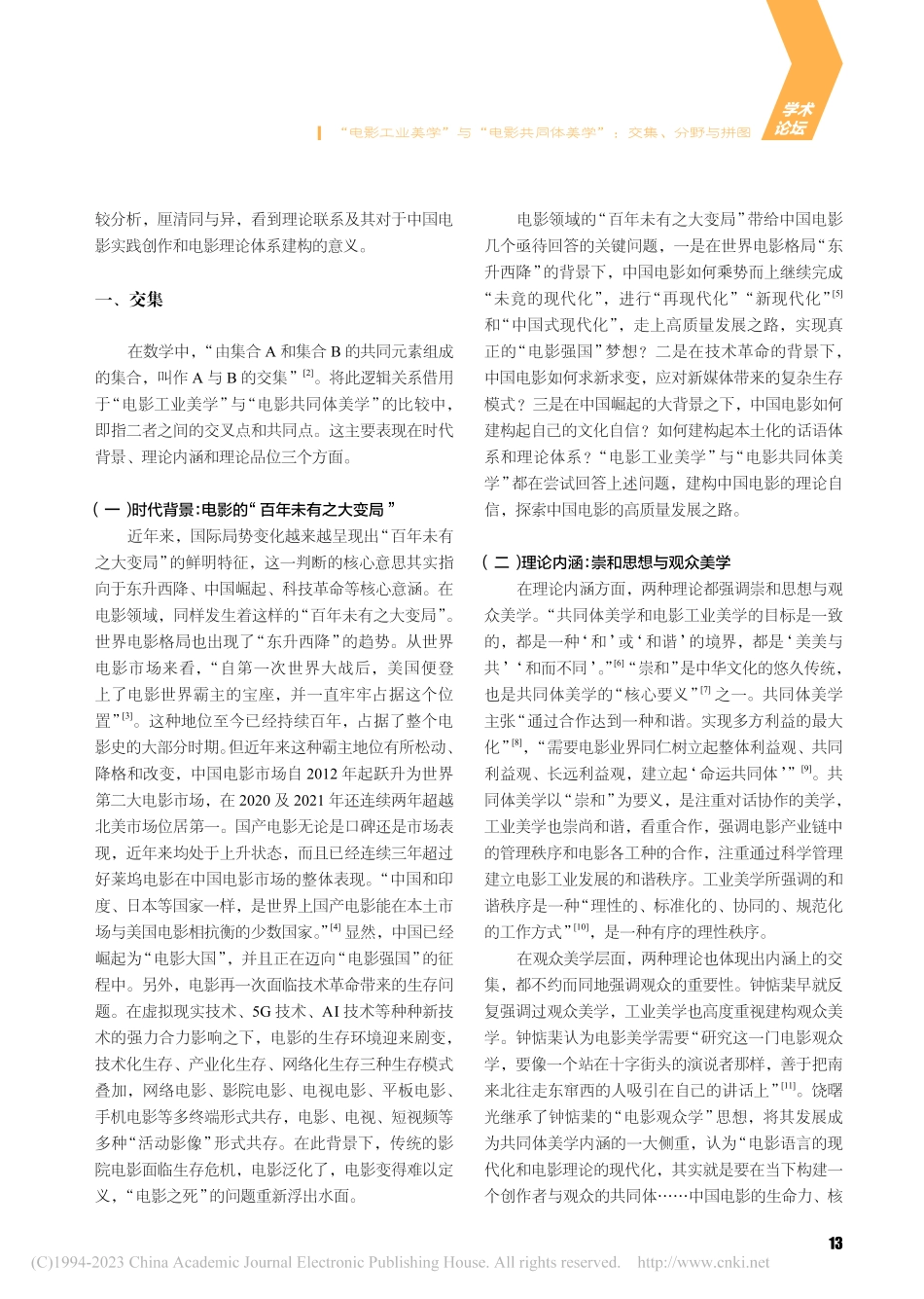 “电影工业美学”与“电影共...体美学”：交集、分野与拼图_张经武.pdf_第2页