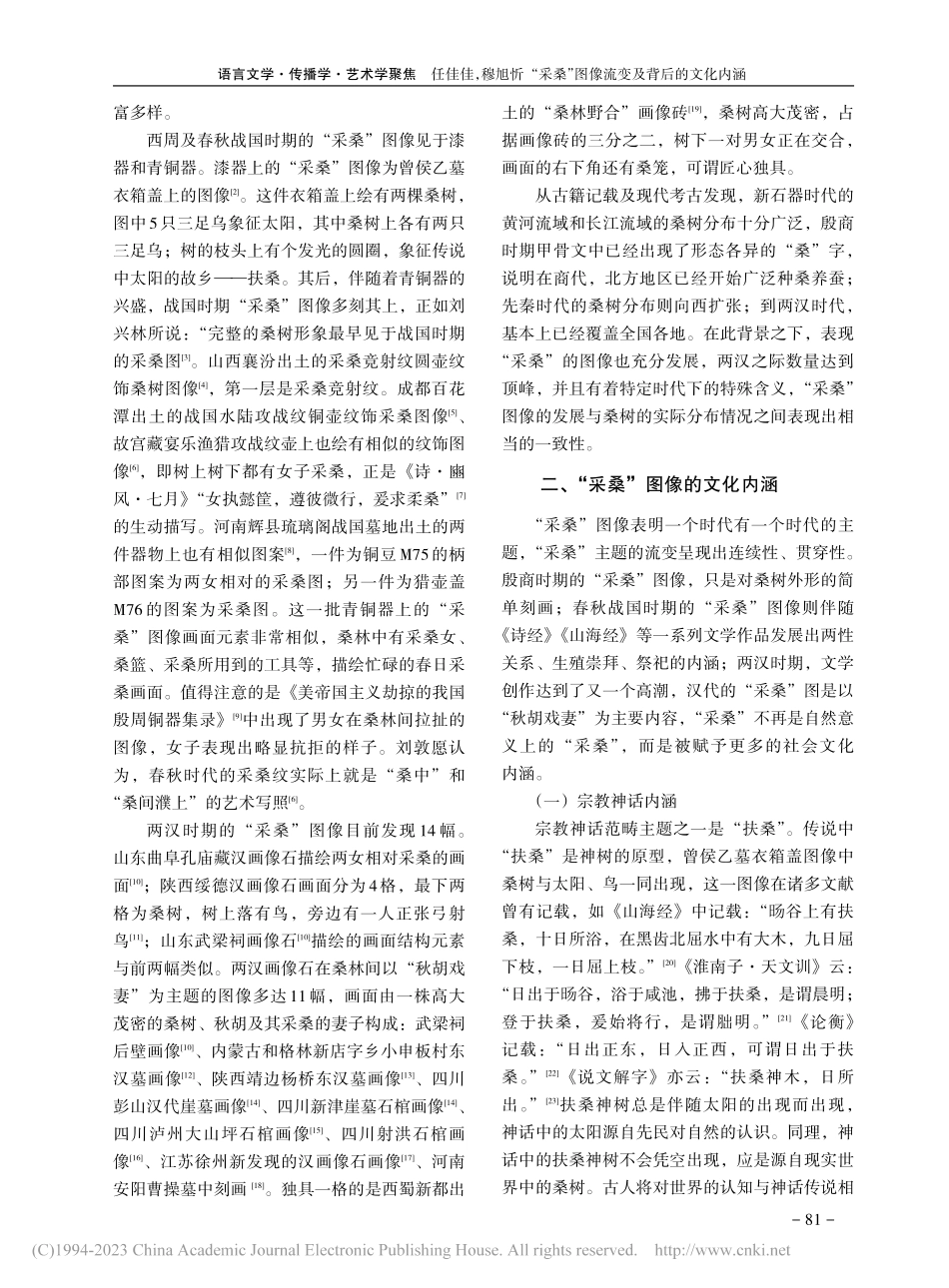 “采桑”图像流变及背后的文化内涵_任佳佳.pdf_第2页
