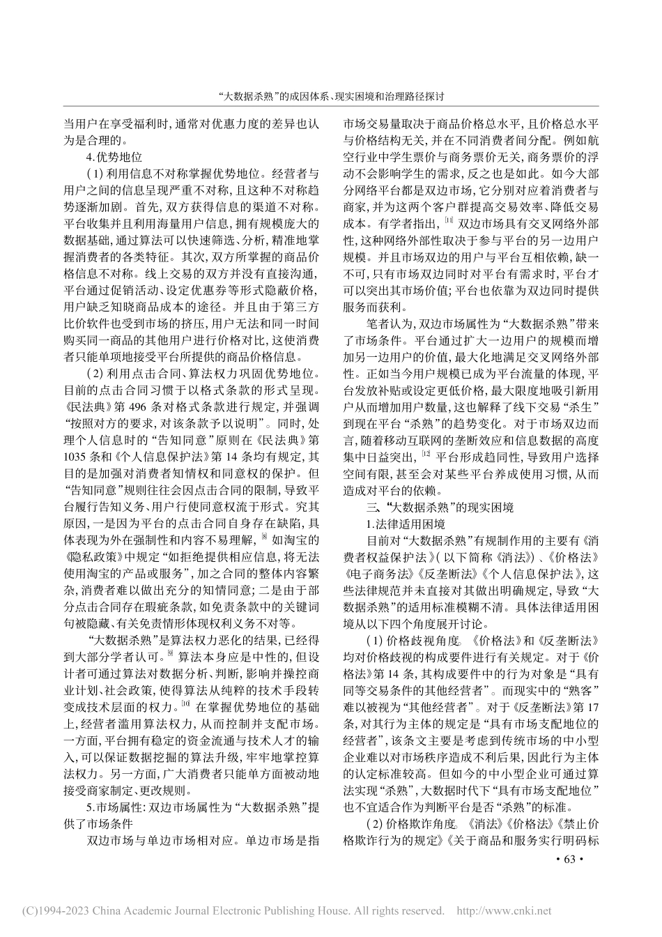 “大数据杀熟”的成因体系、现实困境和治理路径探讨_周元.pdf_第3页