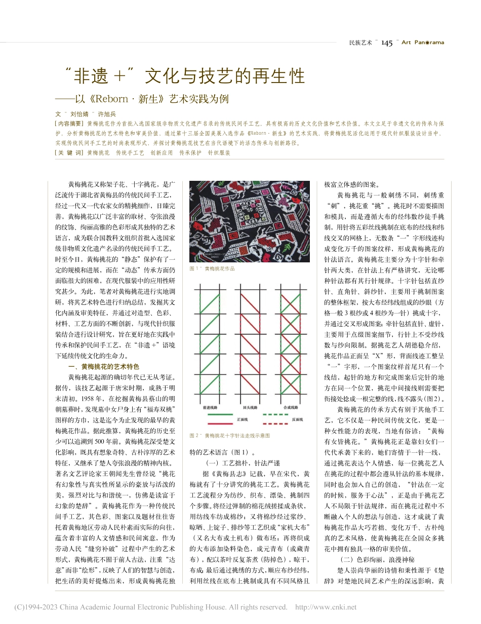 “非遗+”文化与技艺的再生...orn·新生》艺术实践为例_刘怡婧.pdf_第1页