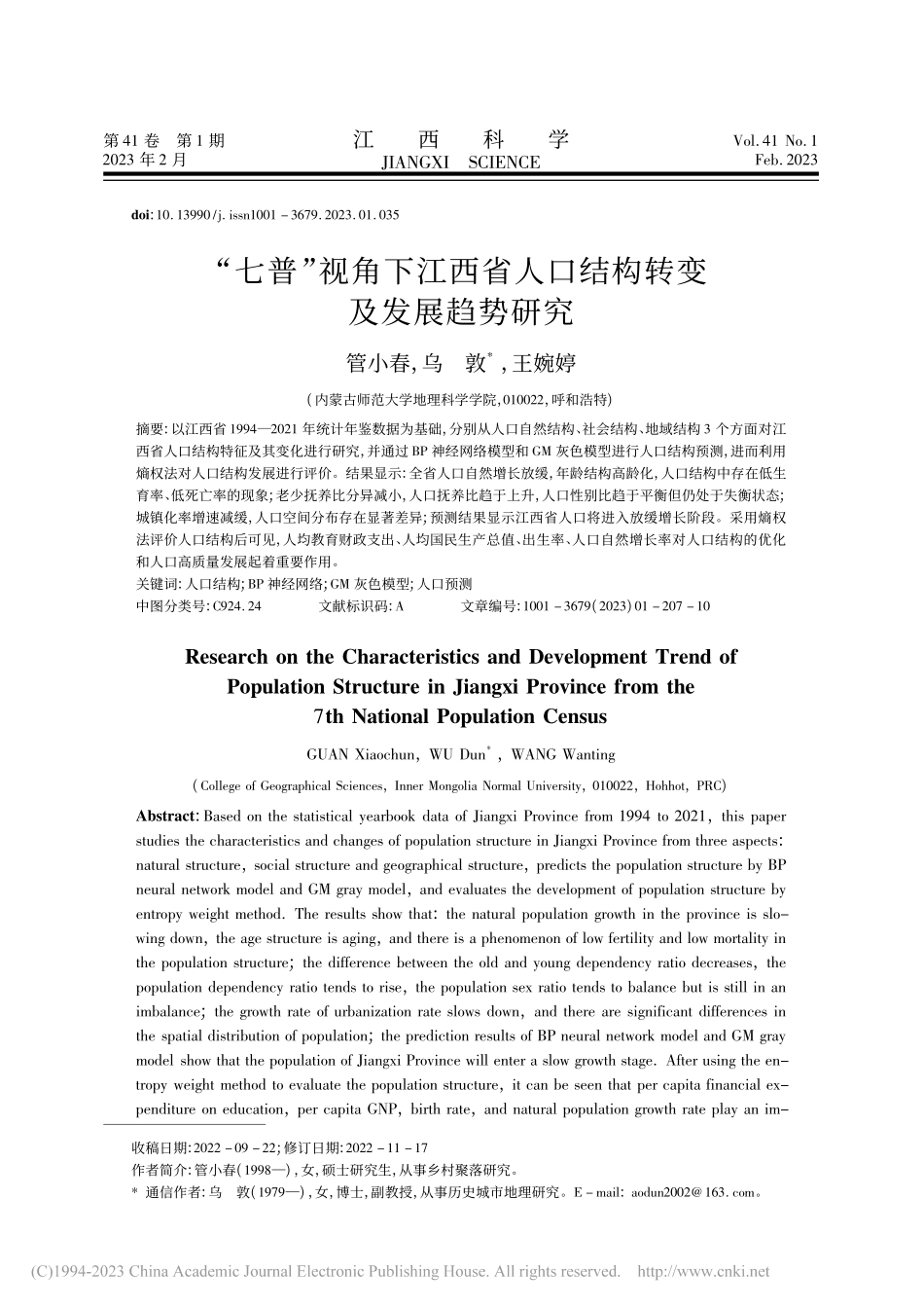 “七普”视角下江西省人口结构转变及发展趋势研究_管小春.pdf_第1页