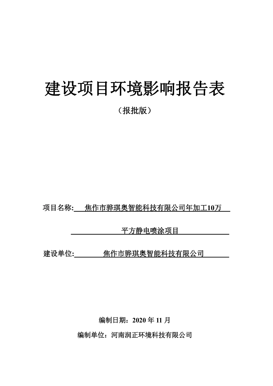 焦作市骅琪奥智能科技有限公司静电喷涂项目环评报告.pdf_第1页