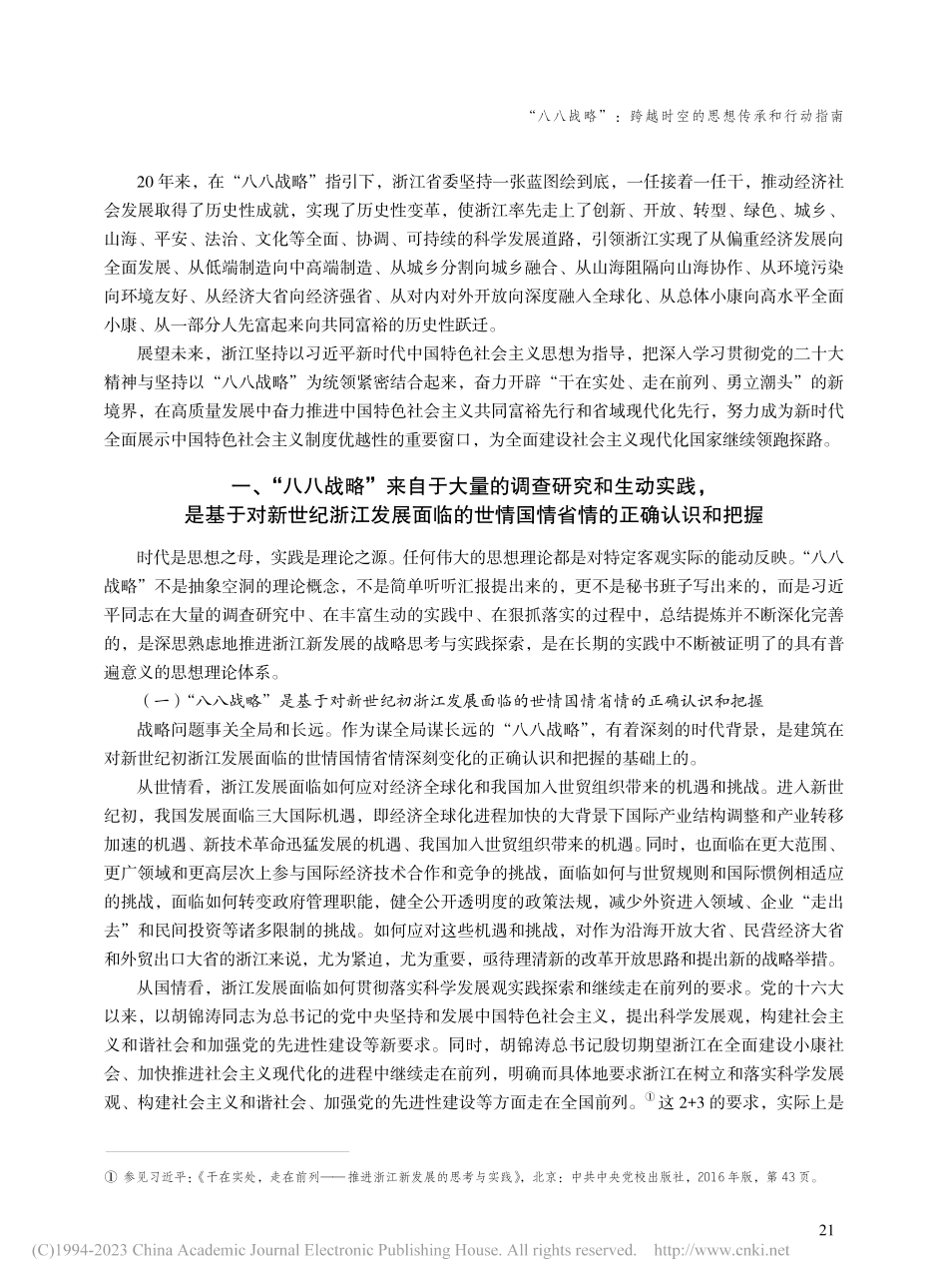 “八八战略”：跨越时空的思...战略”提出实施20周年之际_郭占恒.pdf_第2页