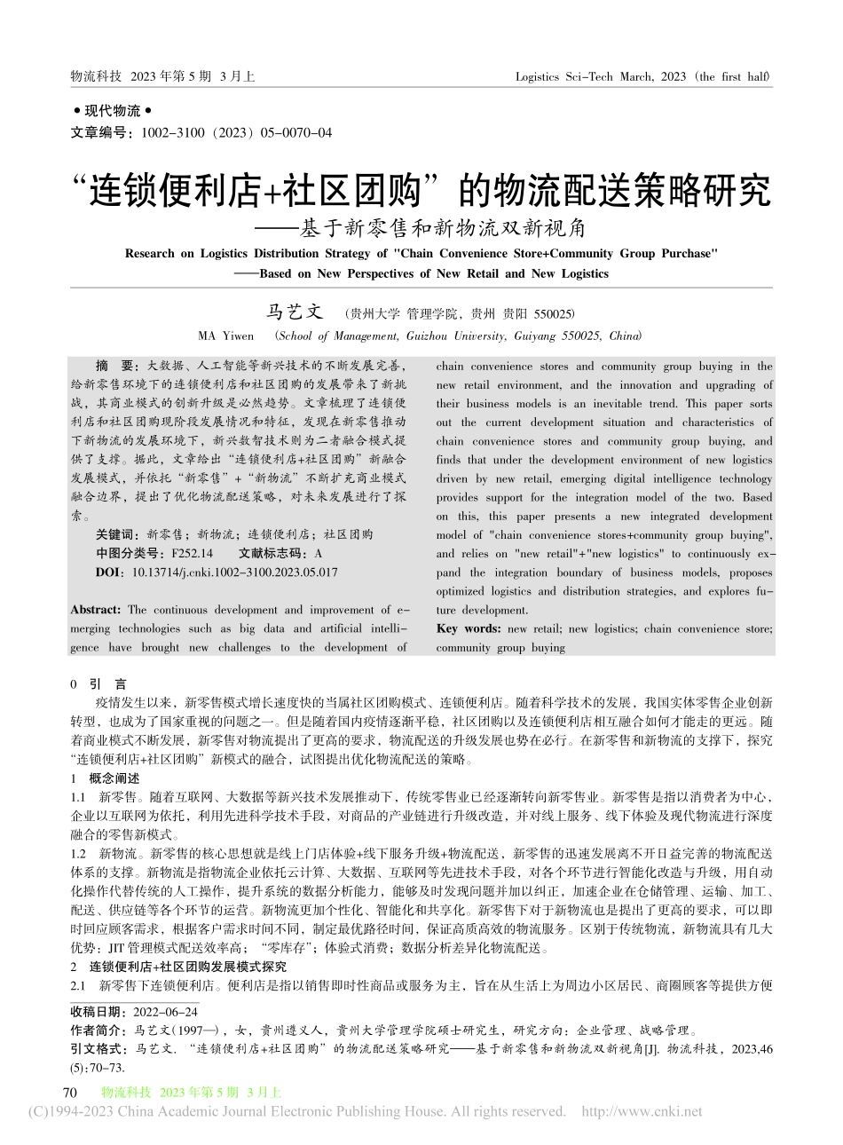 “连锁便利店+社区团购”的...基于新零售和新物流双新视角_马艺文.pdf_第1页