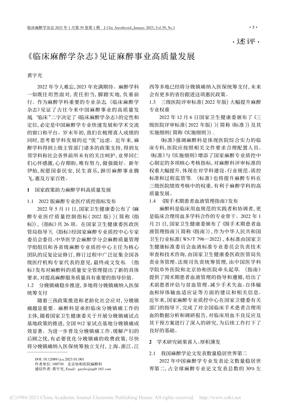《临床麻醉学杂志》见证麻醉事业高质量发展_黄宇光.pdf_第1页