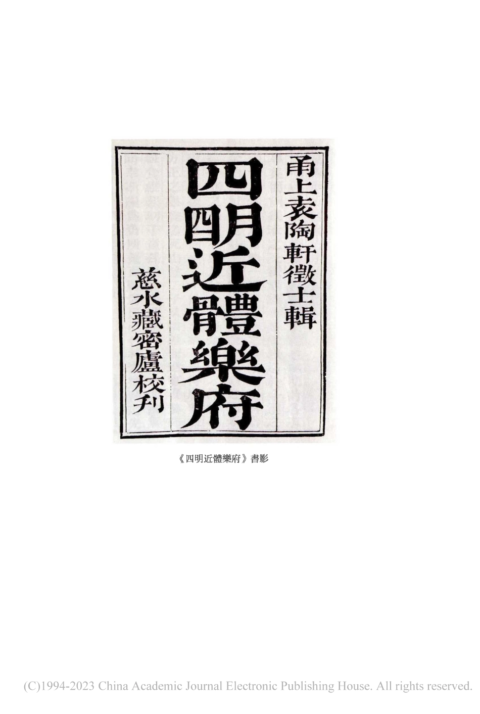 《四明近體樂府》書影.pdf_第1页