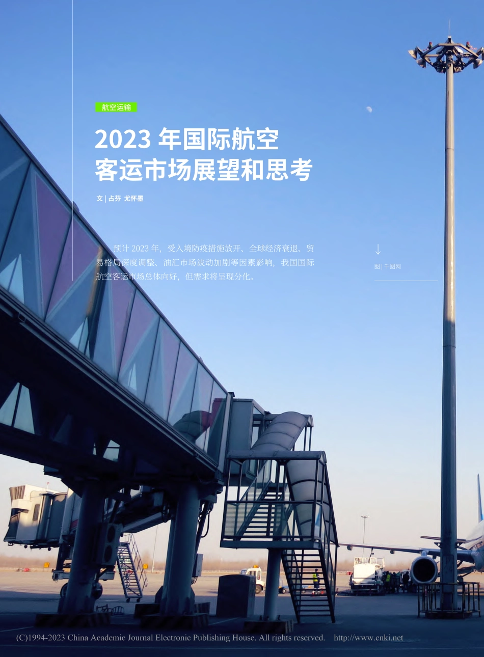 2023年国际航空客运市场展望和思考_占芬_.pdf_第1页