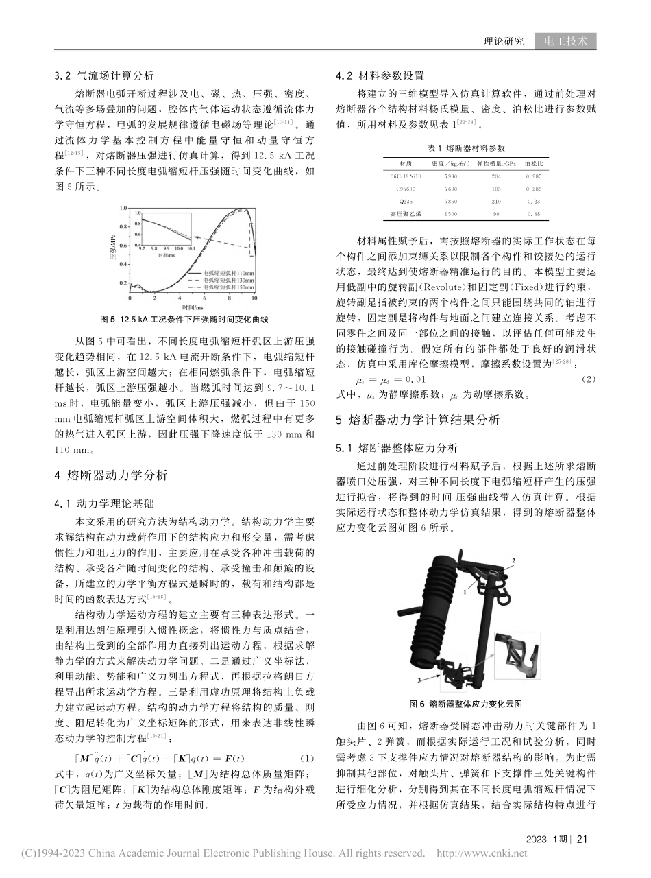 12_kV喷射式熔断器动力学特性分析_王飞鸣.pdf_第3页