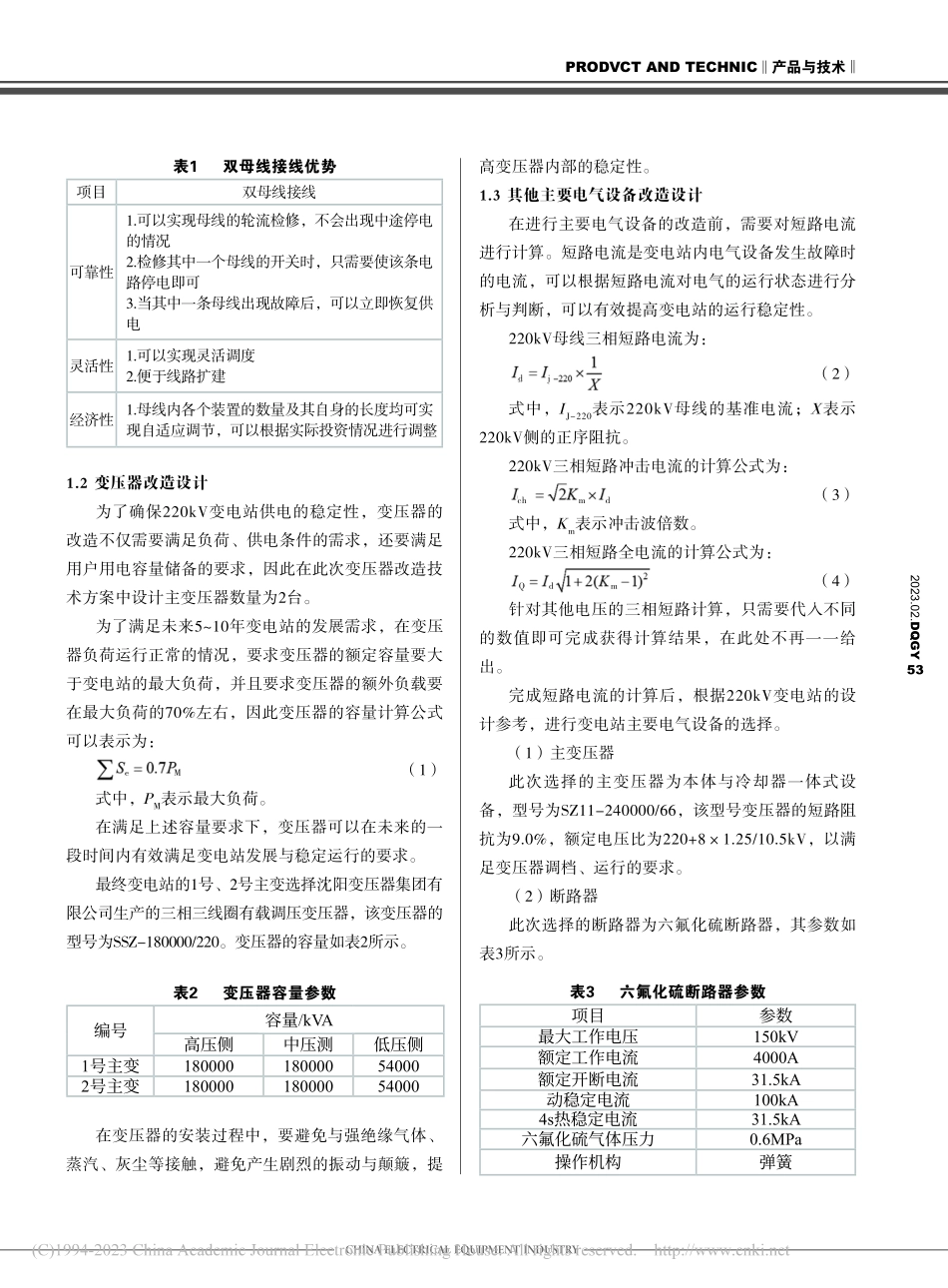 220kV变电站电气一次改造技术方案研究_李佳林.pdf_第2页
