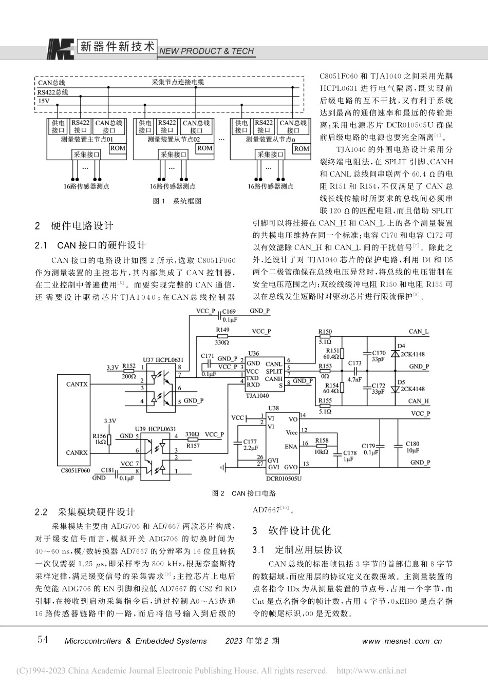 CAN总线分布式采集模块的优化设计_皇迎港.pdf_第2页