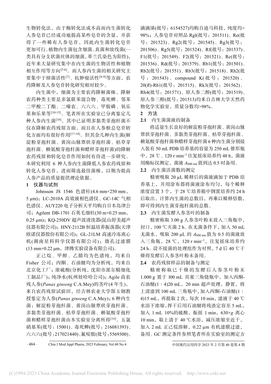 6种内生菌对发酵人参茎叶农药残留降解和皂苷转化的影响_田颖.pdf_第2页