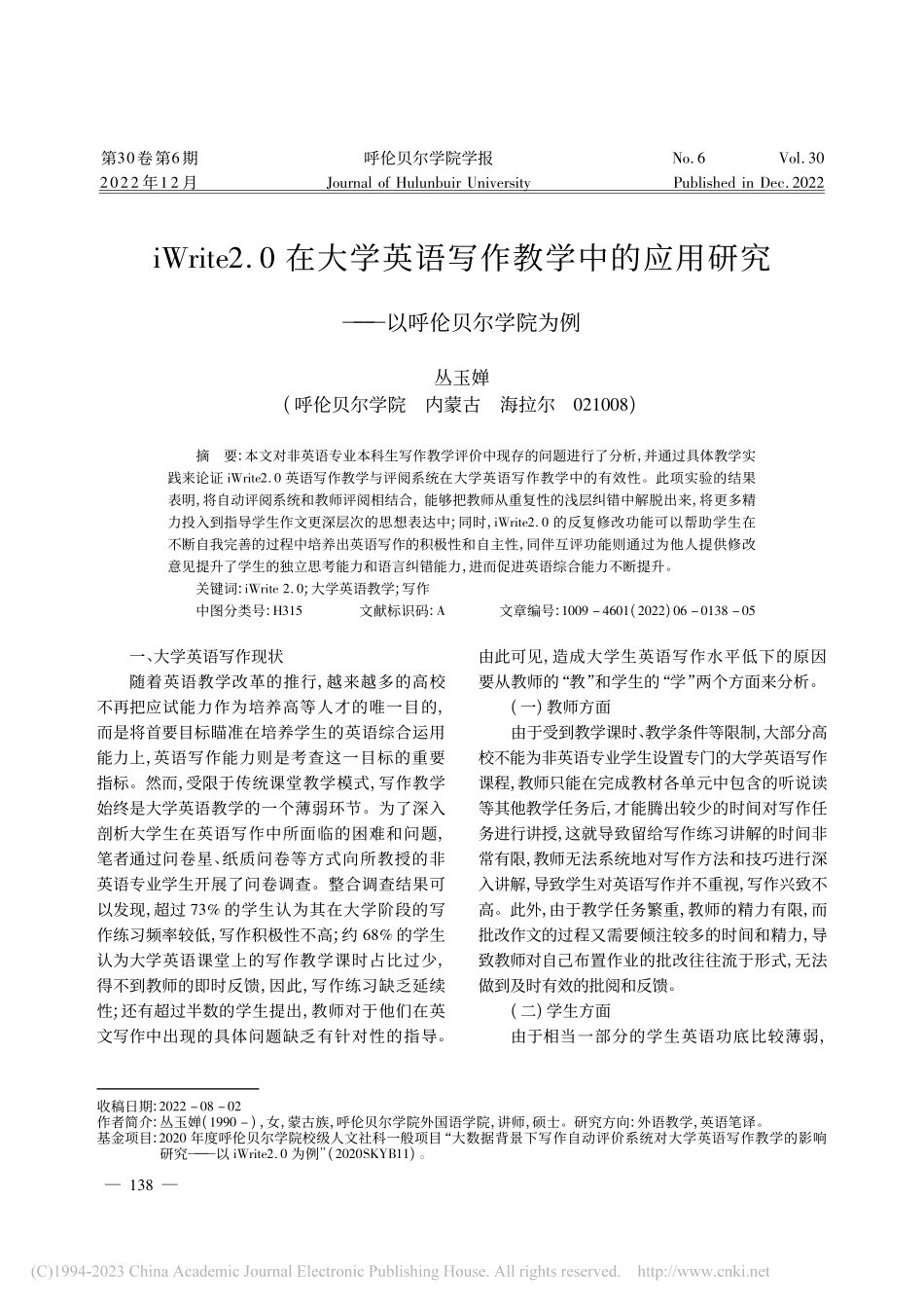 iWrite2.0在大学英...研究——以呼伦贝尔学院为例_丛玉婵.pdf_第1页
