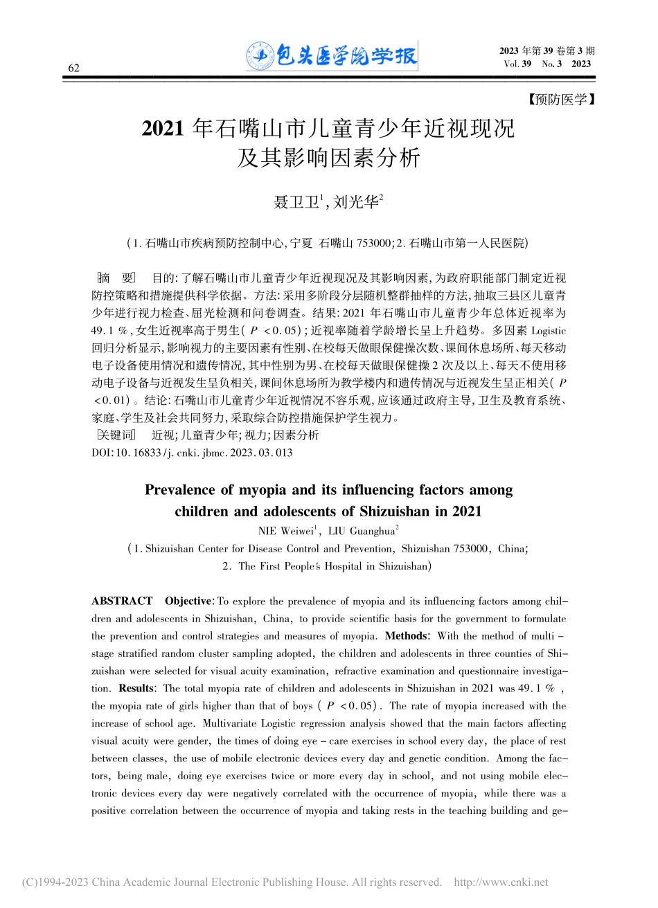 2021年石嘴山市儿童青少年近视现况及其影响因素分析_聂卫卫.pdf_第1页