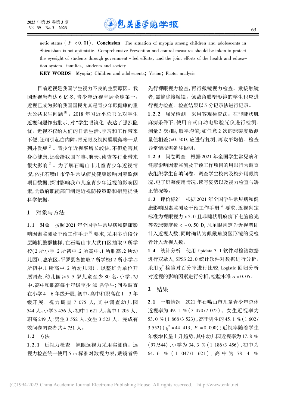 2021年石嘴山市儿童青少年近视现况及其影响因素分析_聂卫卫.pdf_第2页
