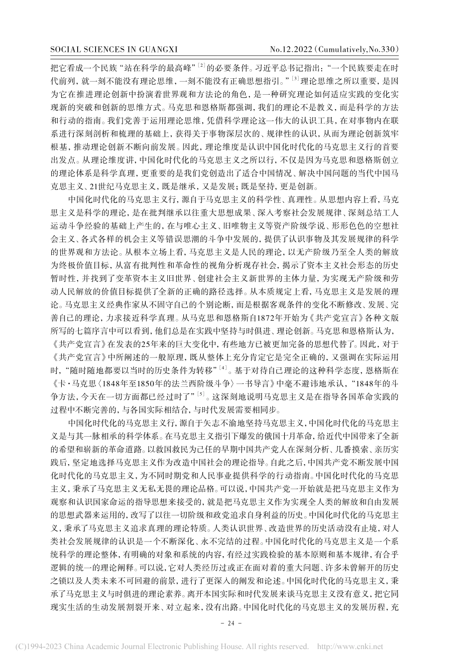 “中国化时代化的马克思主义行”的四个认识维度_房广顺.pdf_第2页