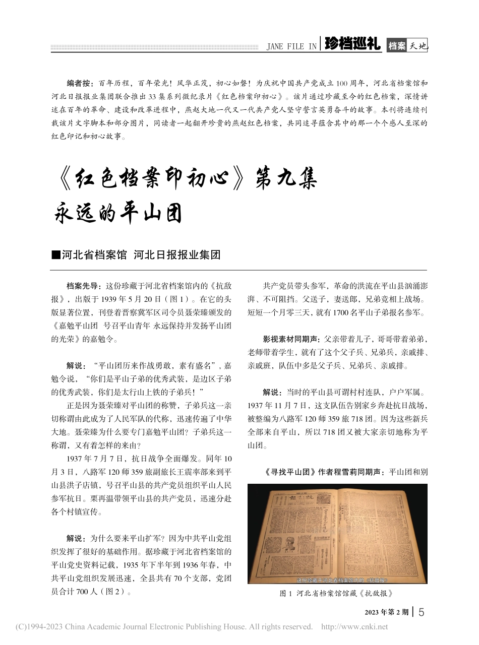 《红色档案印初心》第九集__永远的平山团.pdf_第1页