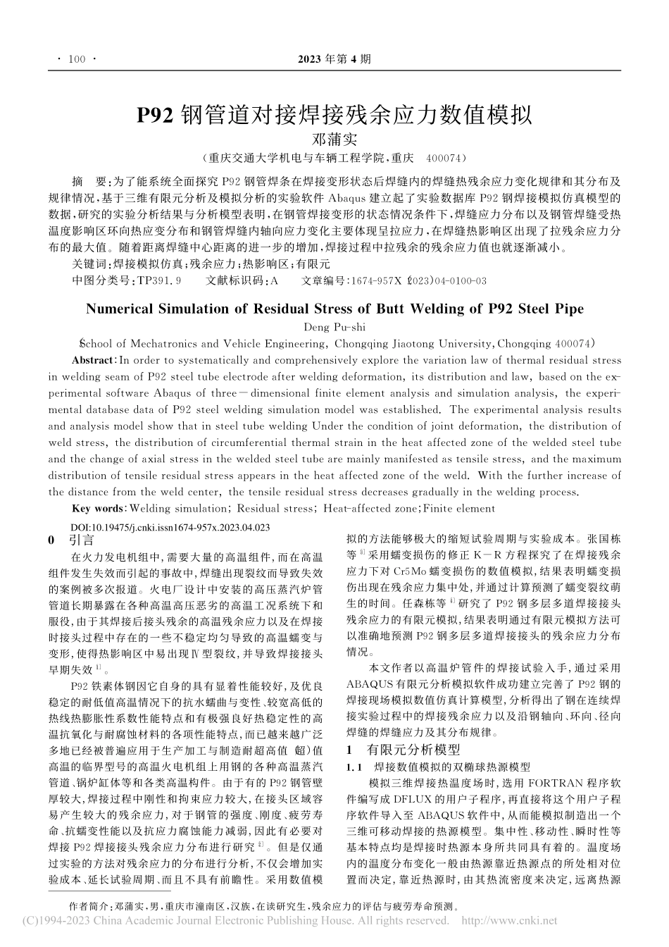 P92钢管道对接焊接残余应力数值模拟_邓蒲实.pdf_第1页