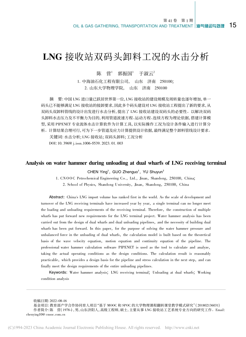 LNG接收站双码头卸料工况的水击分析_陈营.pdf_第1页