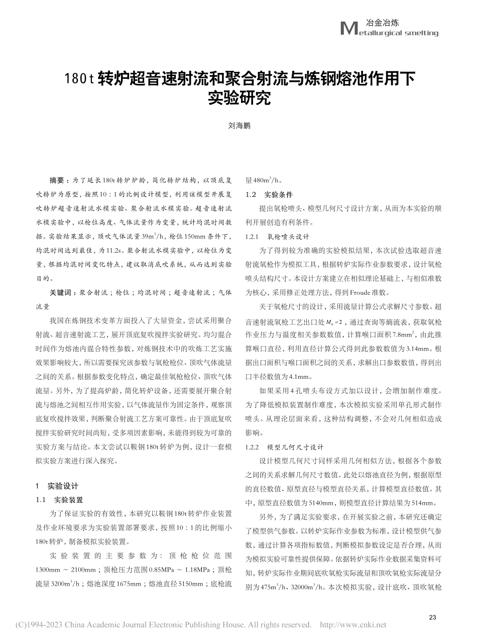 180t转炉超音速射流和聚...流与炼钢熔池作用下实验研究_刘海鹏.pdf_第1页
