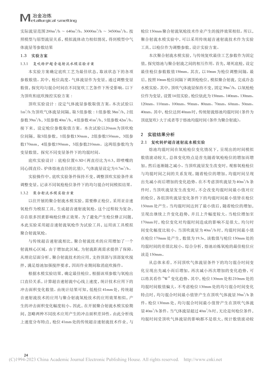 180t转炉超音速射流和聚...流与炼钢熔池作用下实验研究_刘海鹏.pdf_第2页