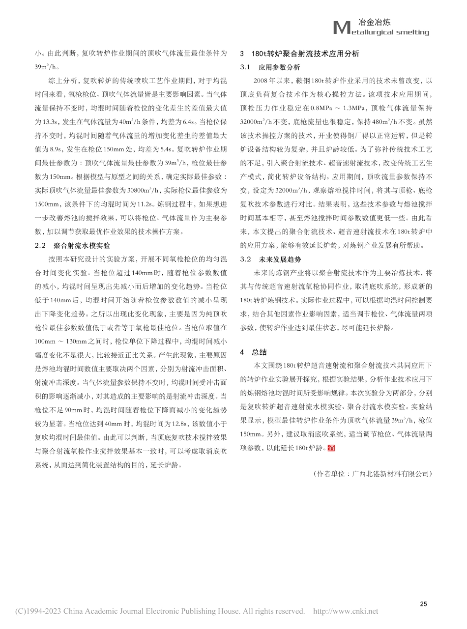 180t转炉超音速射流和聚...流与炼钢熔池作用下实验研究_刘海鹏.pdf_第3页
