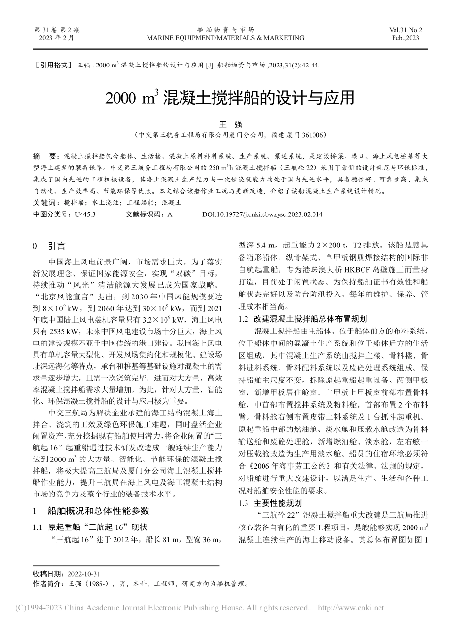 2000m-3混凝土搅拌船的设计与应用_王强.pdf_第1页