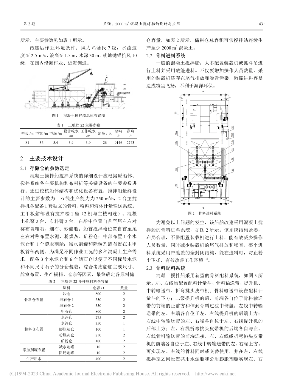 2000m-3混凝土搅拌船的设计与应用_王强.pdf_第2页