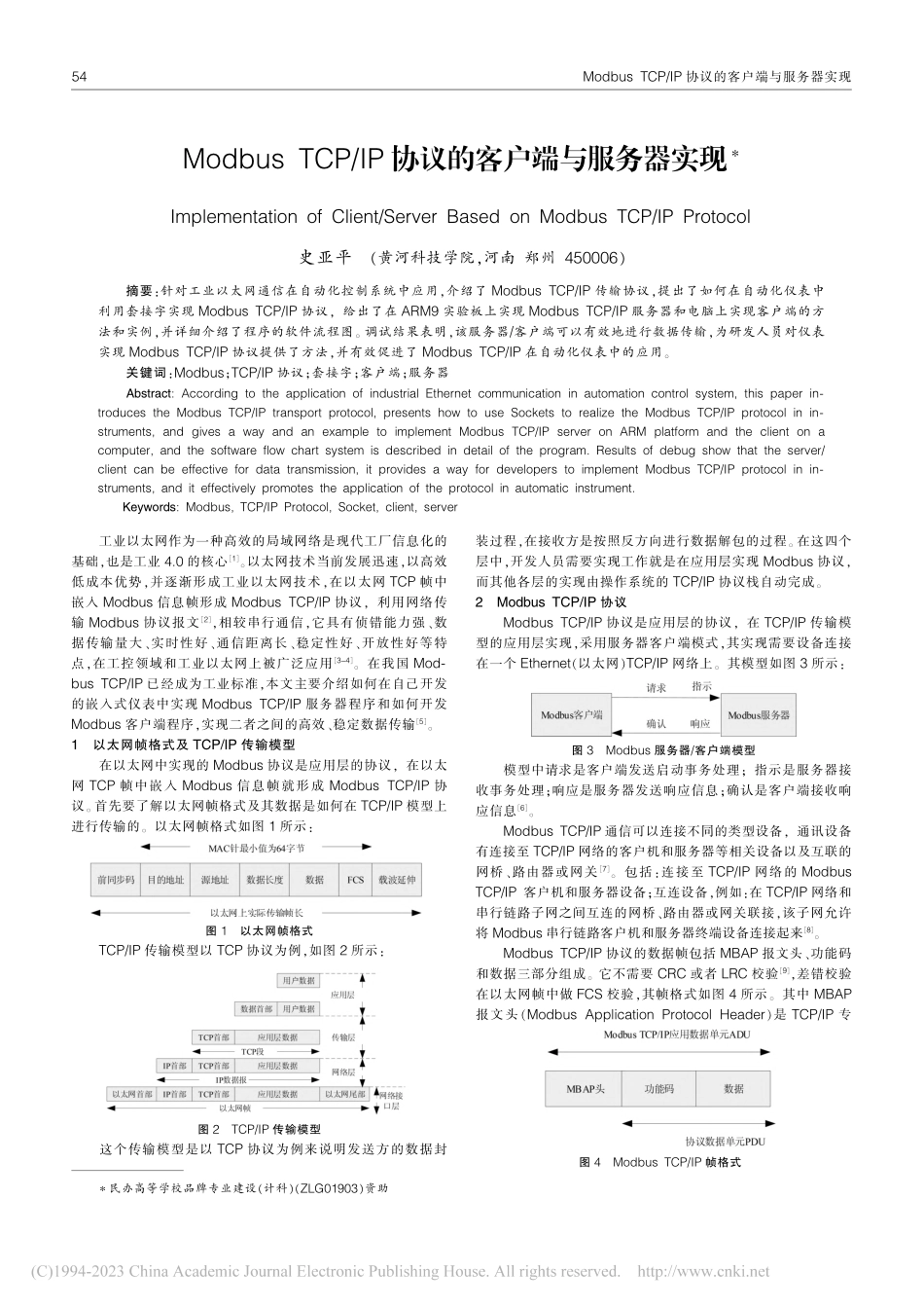 Modbus_TCP_IP协议的客户端与服务器实现_史亚平.pdf_第1页