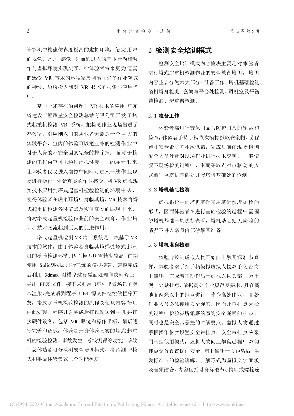 VR技术在塔式起重机检测培训中的应用_白朋辉.pdf_第2页