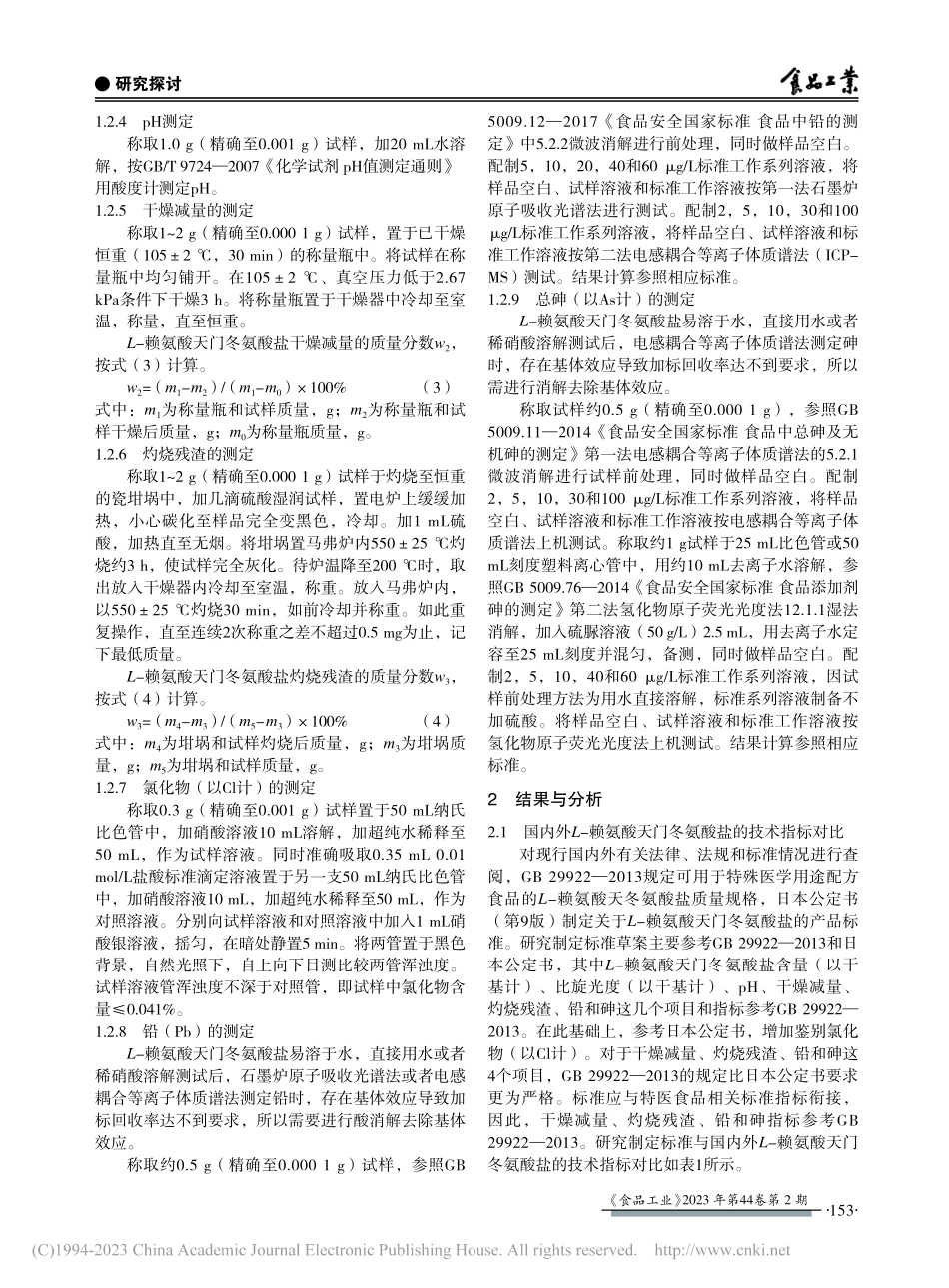 L-赖氨酸天门冬氨酸盐质量规格标准制定_潘丙珍.pdf_第3页