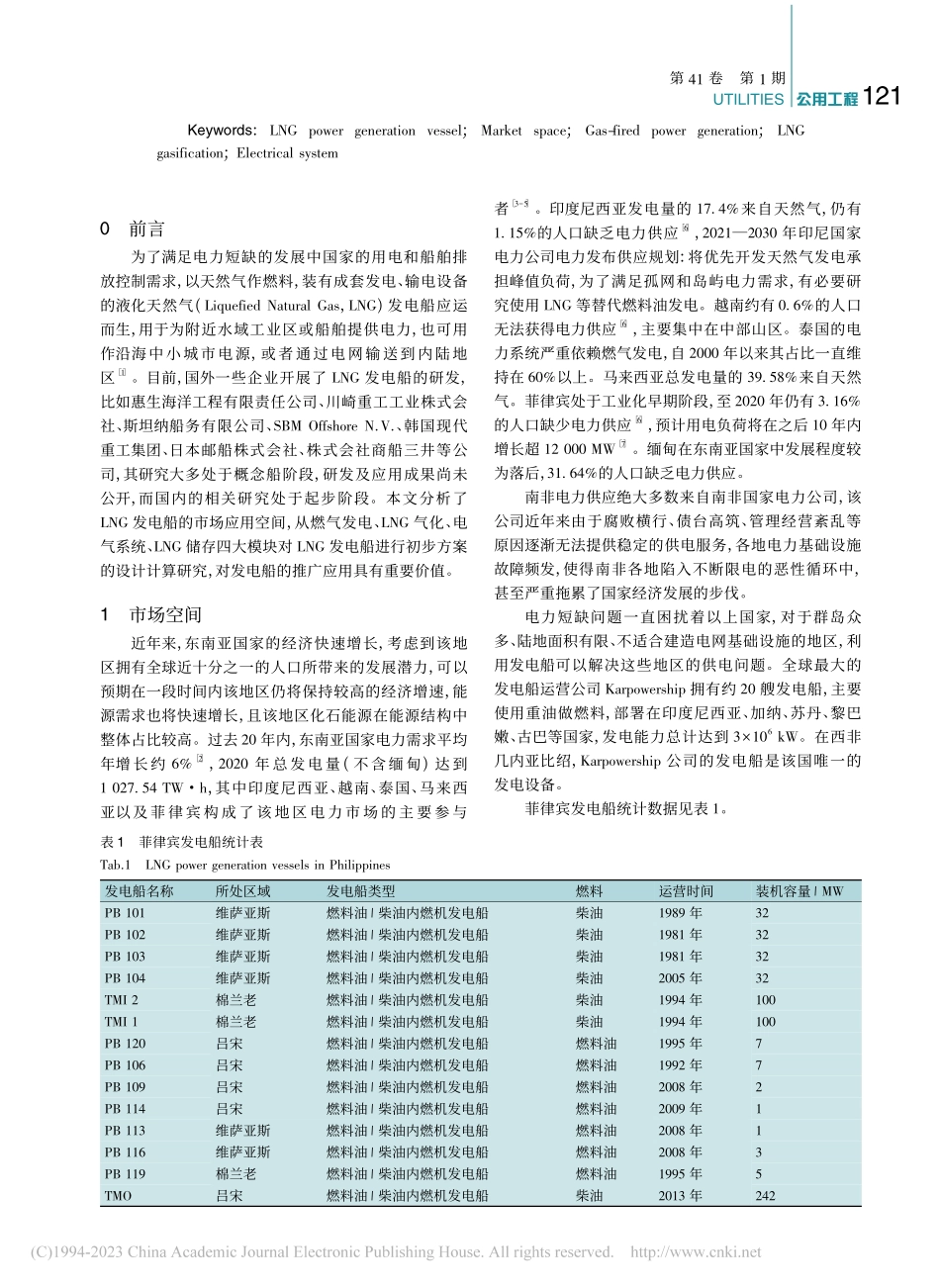 LNG发电船市场及初步方案研究_秦亚迪.pdf_第2页