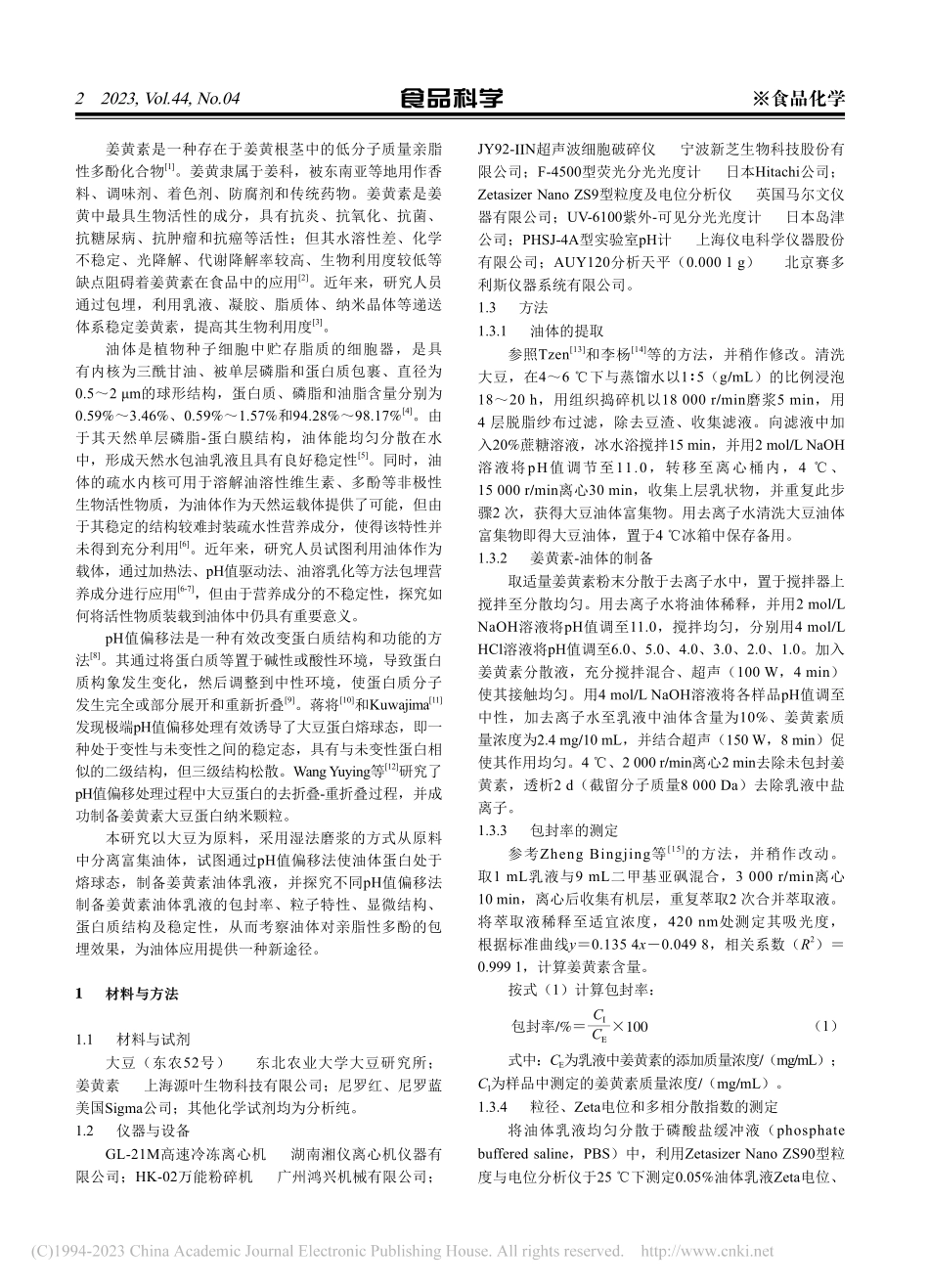 pH值偏移大豆油体-姜黄素复合乳液的物理特性及稳定性_康梦雪.pdf_第2页