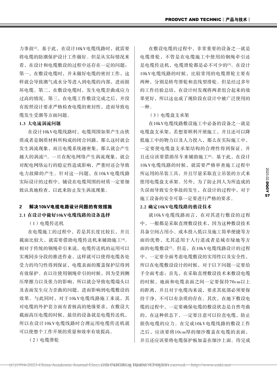 10kV电缆线路设计方面的问题解析_蔡文山.pdf_第2页