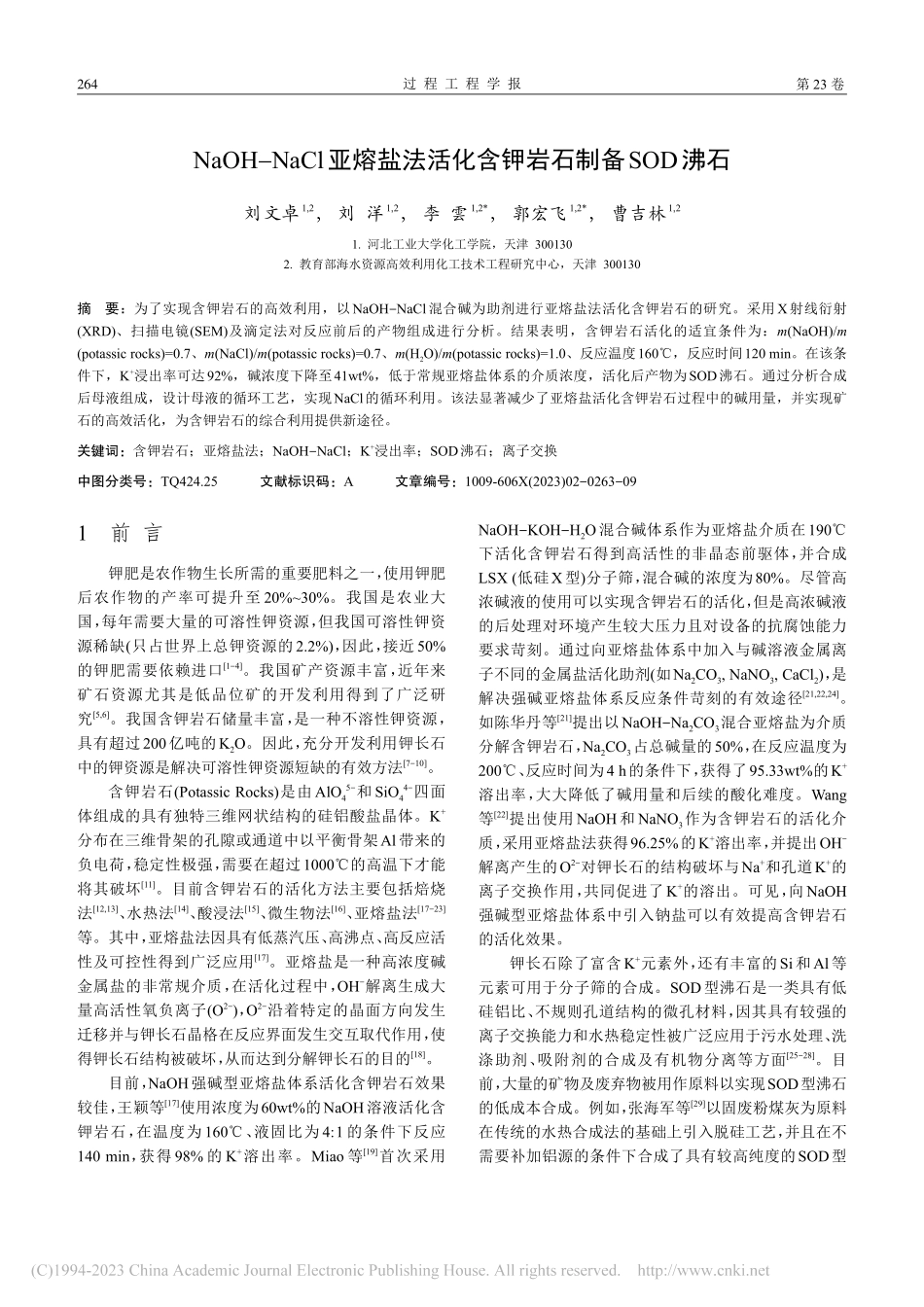 NaOH-NaCl亚熔盐法活化含钾岩石制备SOD沸石_刘文卓.pdf_第2页