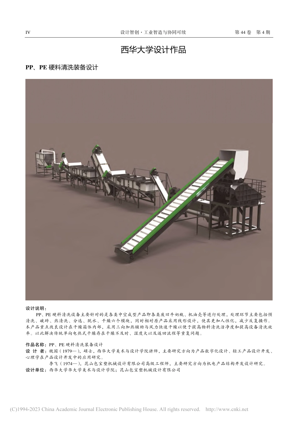 PP、PE硬料清洗装备设计_魏国.pdf_第1页