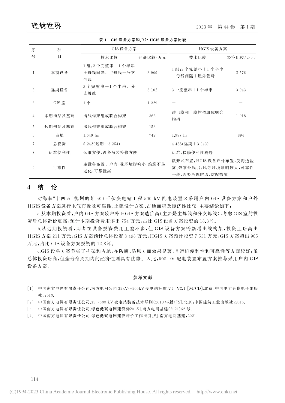 500千伏变电站500_kV配电装置布置土建设计研究_程亮.pdf_第3页
