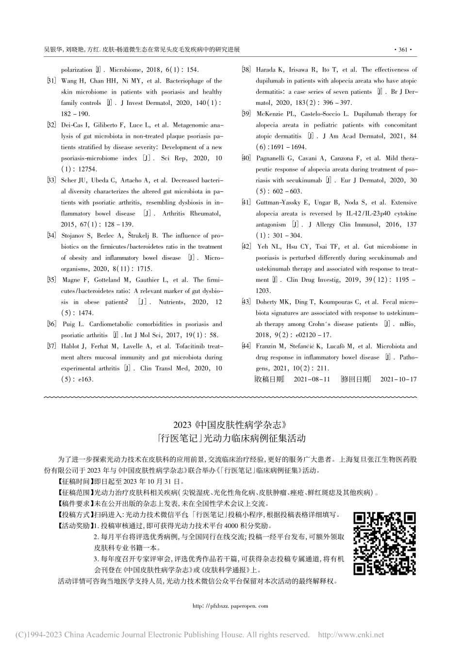 2023《中国皮肤性病学杂...记」光动力临床病例征集活动.pdf_第1页