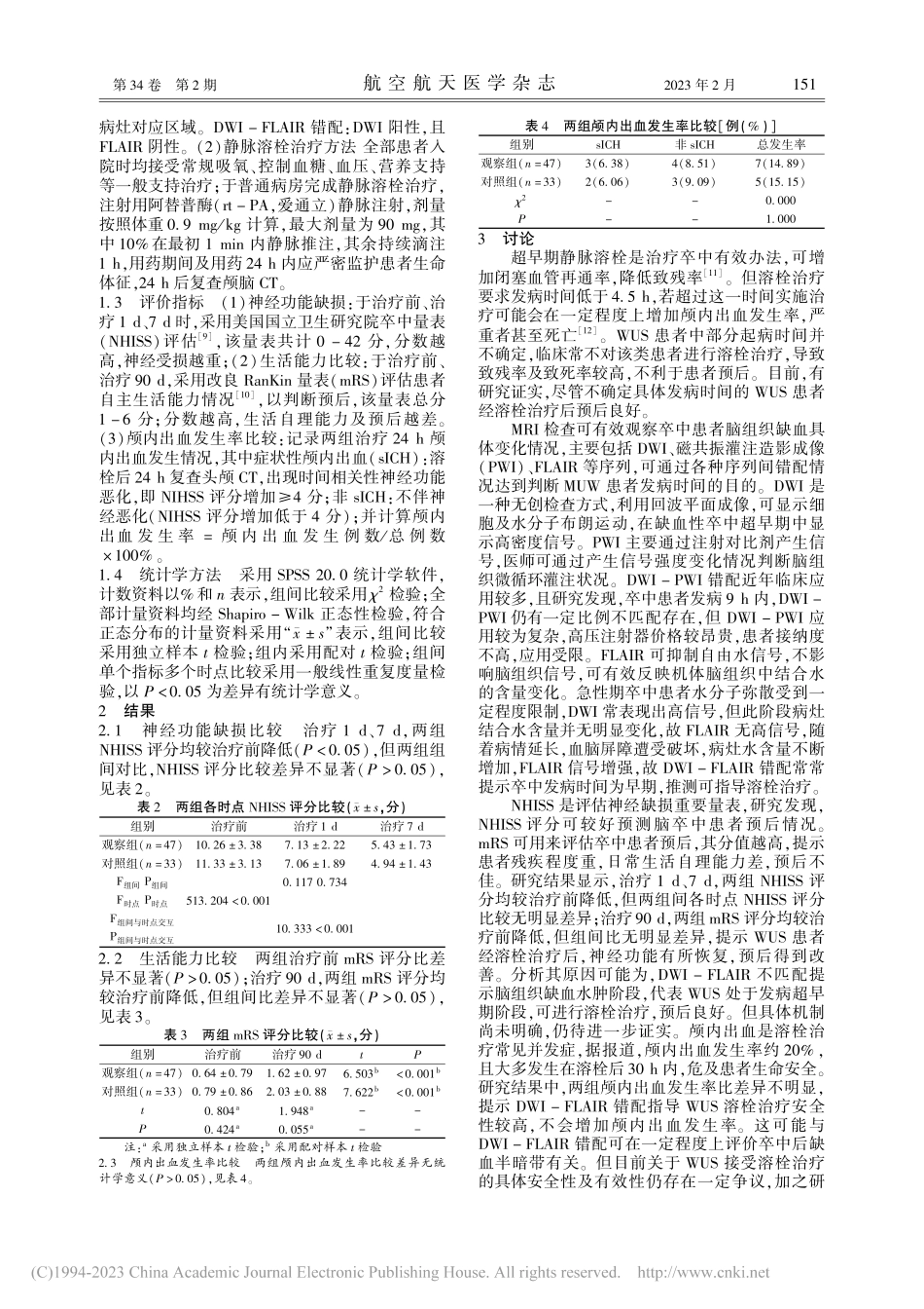 DWI-FLAIR错配指导...静脉溶栓治疗患者预后的影响_张成斌.pdf_第2页