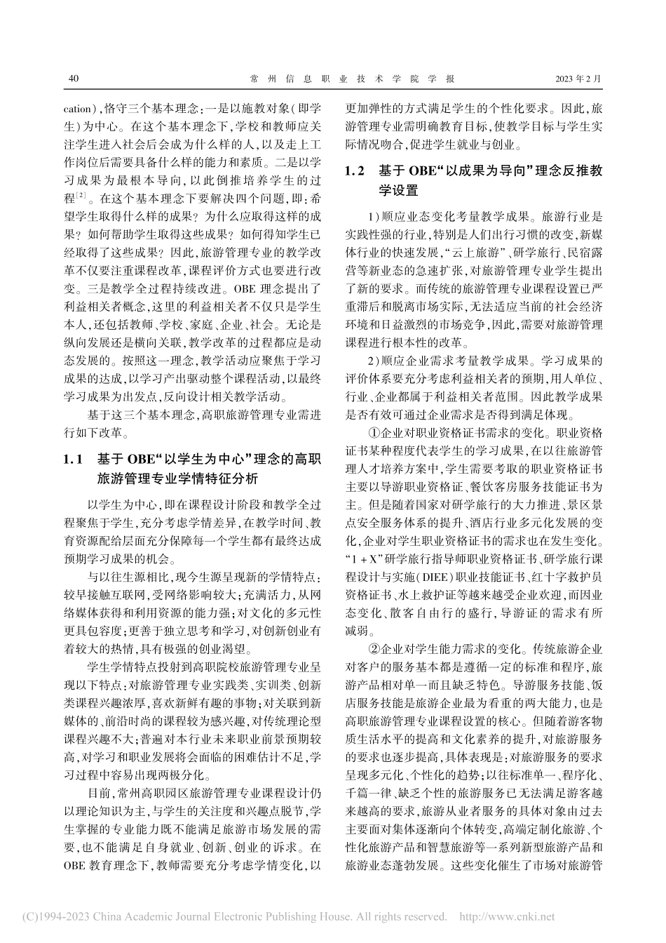 OBE理念下高职旅游管理课...研究——以常州高职园区为例_严灵灵.pdf_第2页