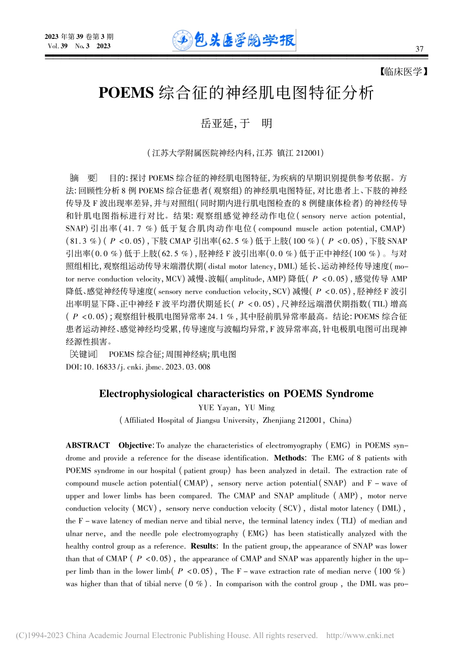 POEMS综合征的神经肌电图特征分析_岳亚延.pdf_第1页