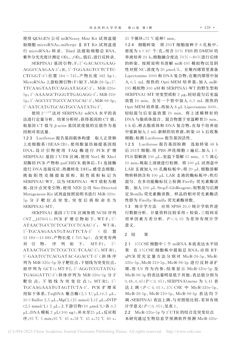 COPD中MicRNA-3...RPINA1基因表达的研究_任杰.pdf_第3页