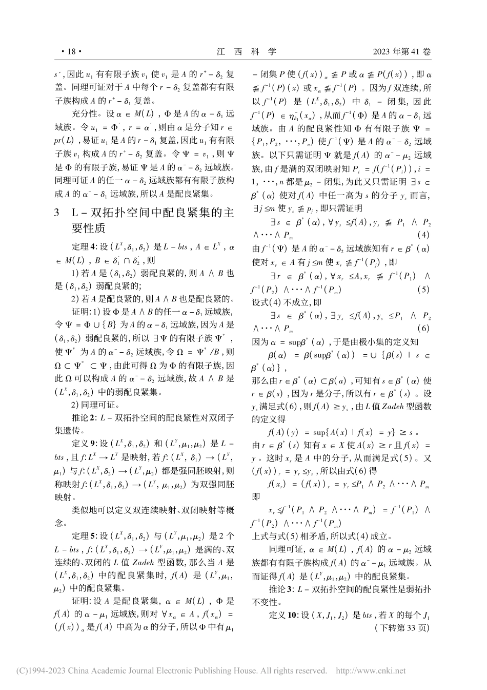 L-双拓扑空间中的配良紧性_薛雨佳.pdf_第3页
