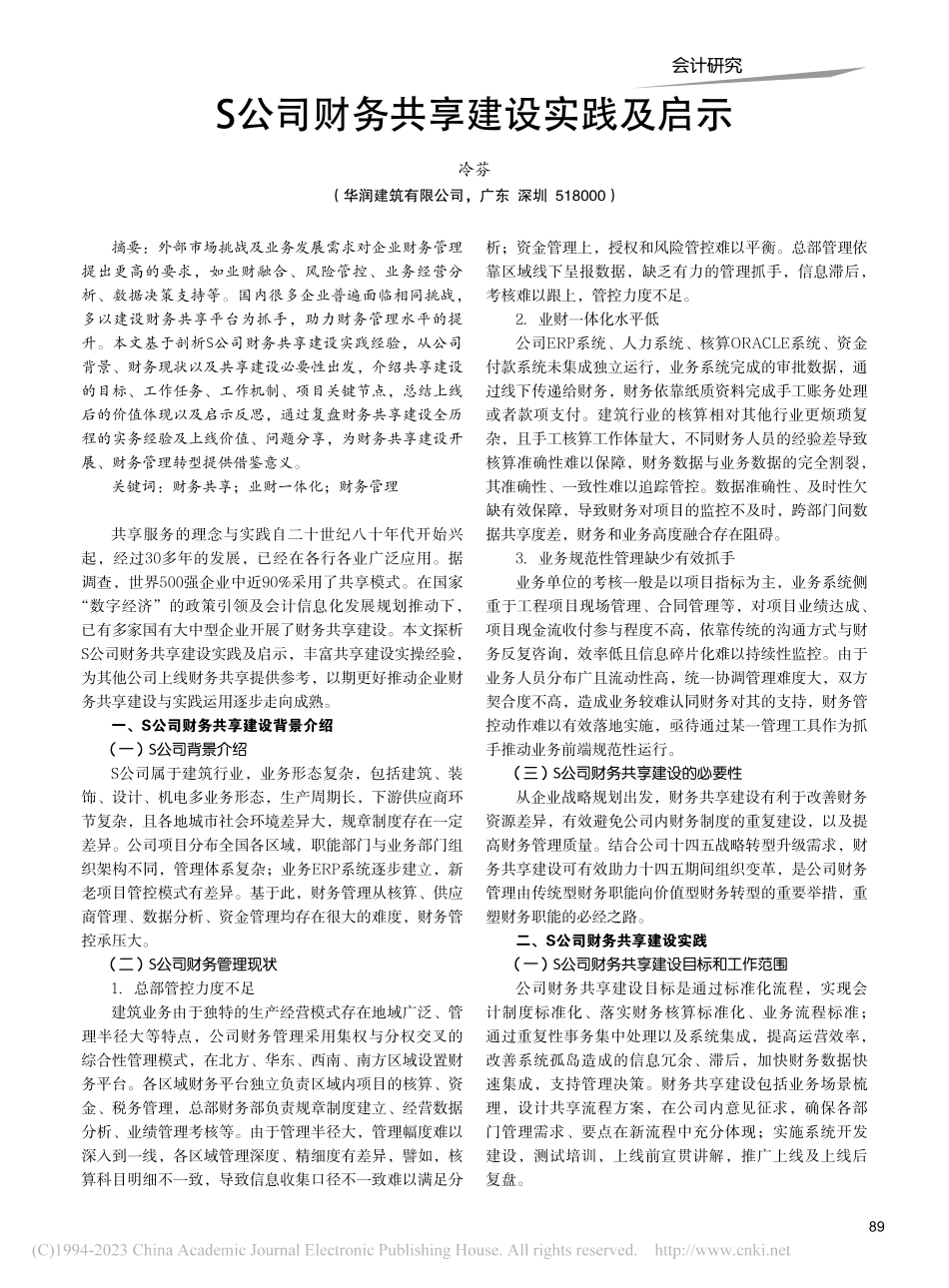 S公司财务共享建设实践及启示_冷芬.pdf_第1页