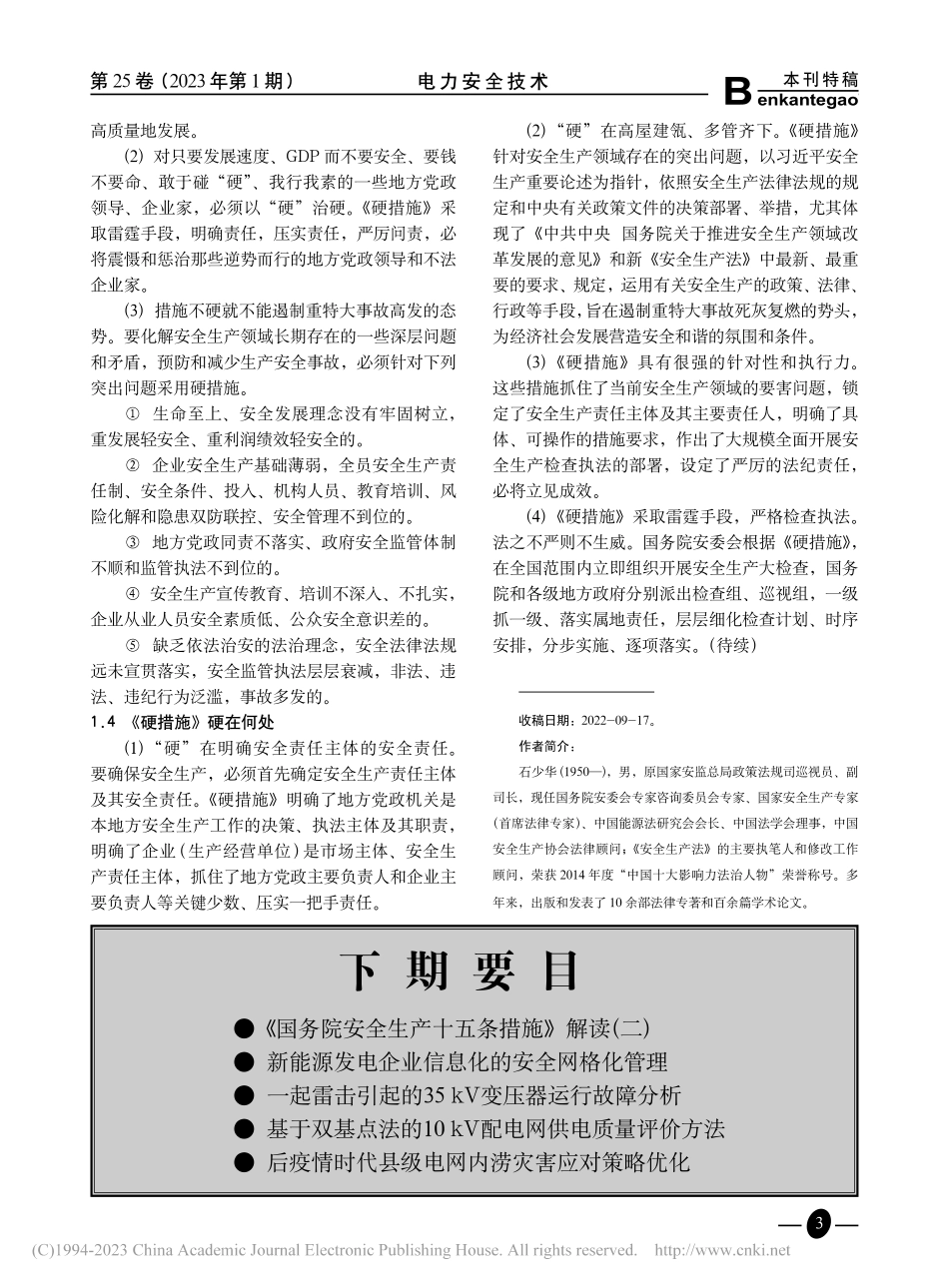 《国务院安全生产十五条措施》解读(一)_石少华.pdf_第3页
