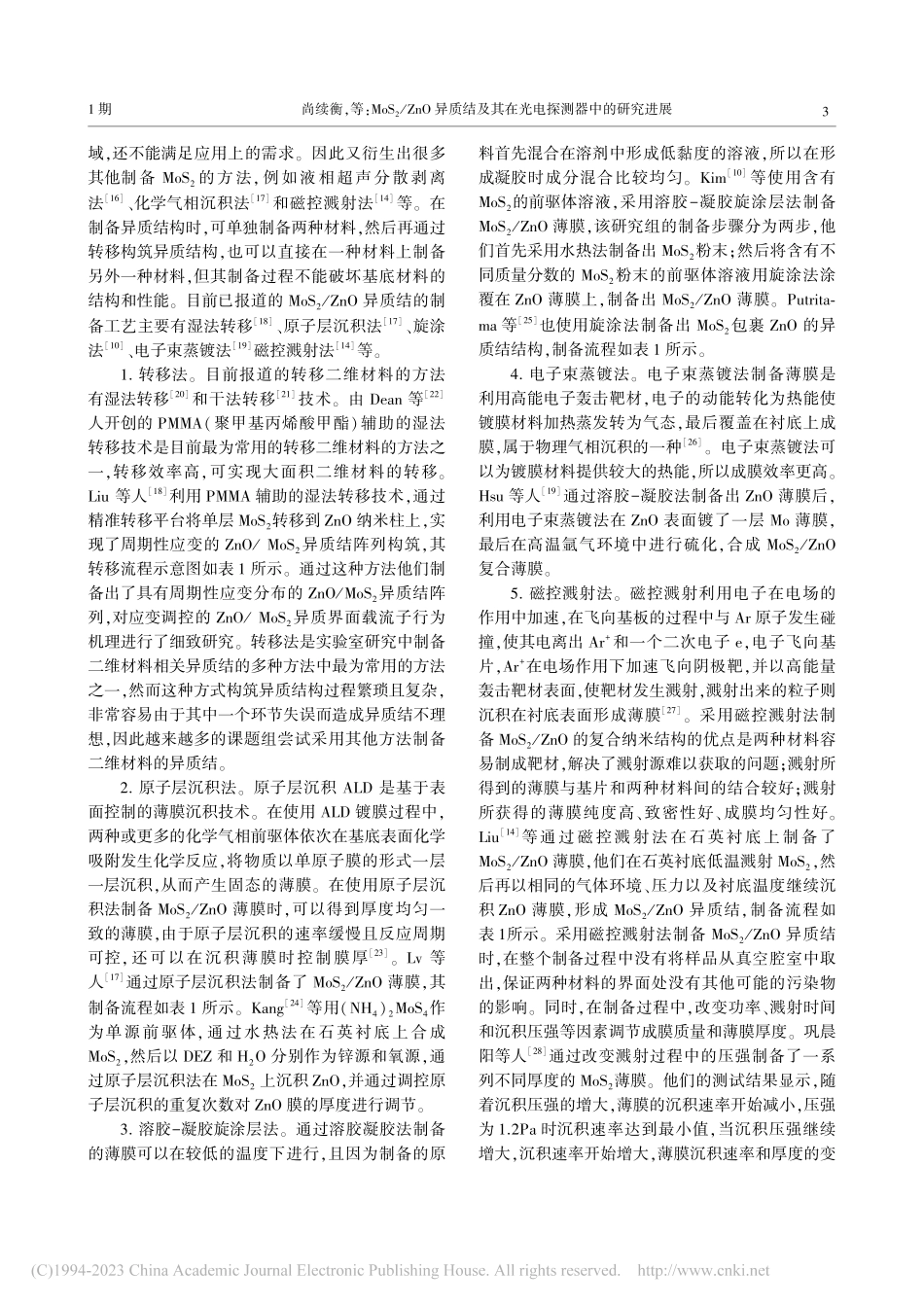 MoS_2_ZnO异质结及其在光电探测器中的研究进展_尚续衡.pdf_第3页