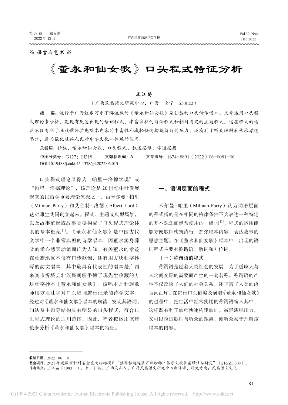 《董永和仙女歌》口头程式特征分析_王江苗.pdf_第1页