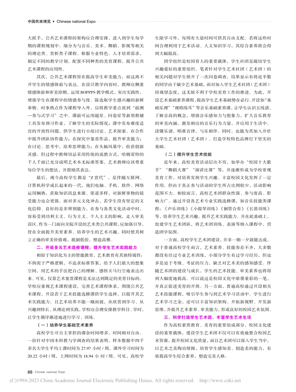 “以美育人”视域下普通高校艺术课程、艺术团建设探微_王衍盈.pdf_第2页