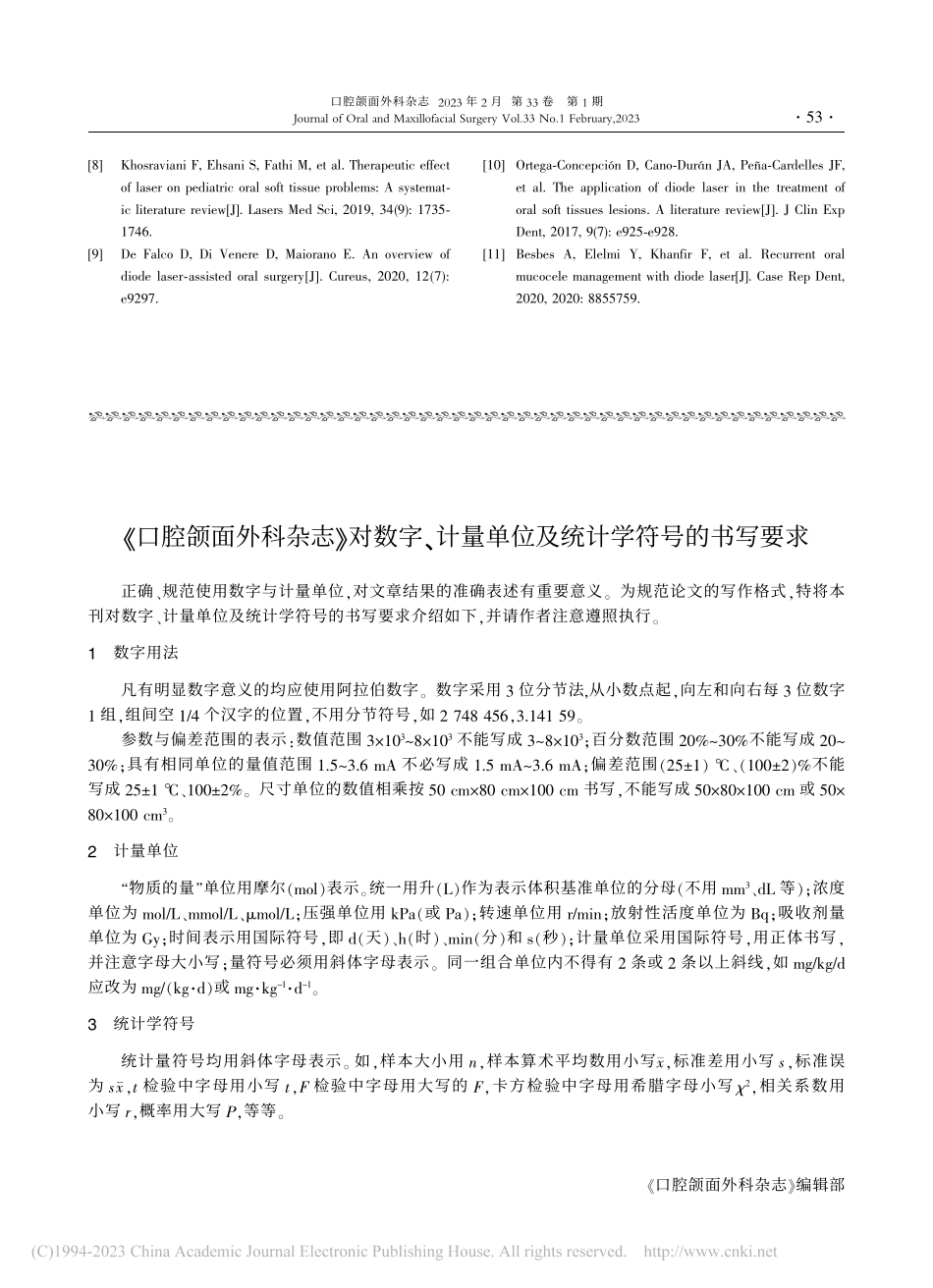 《口腔颌面外科杂志》对数字...单位及统计学符号的书写要求.pdf_第1页