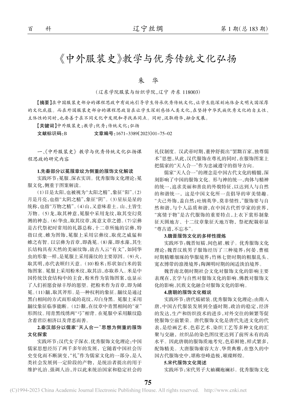 《中外服装史》教学与优秀传统文化弘扬_朱华.pdf_第1页